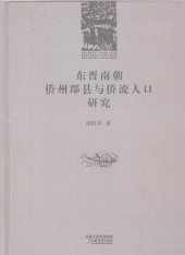 book 东晋南朝侨州郡县与侨流人口研究