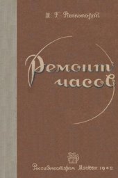 book Ремонт часов. Устройство, теория и практика ремонта.