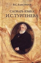 book Словарь языка И. С. Тургенева