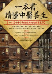 book 一本書讀懂中醫養生