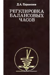 book Регулировка балансовых часов.