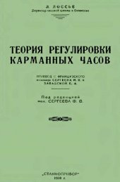 book Теория регулировки карманных часов.