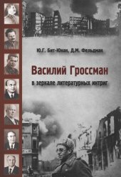 book Василий Гроссман в зеркале литературных интриг