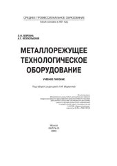 book Металлорежущее технологическое оборудование
