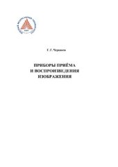 book Приборы приёма и воспроизведения изображений