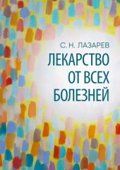 book Лекарство от всех болезней