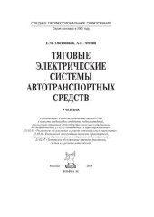 book Тяговые электрические системы автотранспортных средств