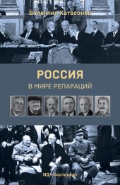 book Россия в мире репараций