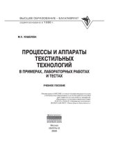 book Процессы и аппараты текстильных технологий в примерах, лабораторных работах и тестах