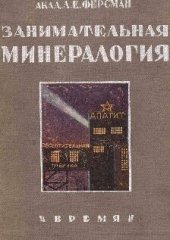 book Занимательная минералогия