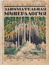 book Занимательная минералогия