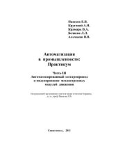 book Автоматизация в промышленности: Практикум. В 4 ч. Ч. III. Автоматизированный электропривод и моделирование механотронных модулей движения