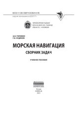 book Морская навигация: сборник задач