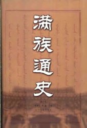 book 满族通史: 修订版