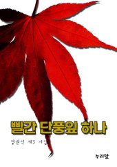 book 빨간 단풍잎 하나 (갈산 정권식 제3 시집)
