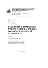 book Экономика и организация транспортного обеспечения внешнеэкономической деятельности