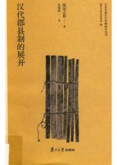 book 汉代郡县制的展开