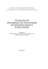 book Технология производства продукции функционального назначения