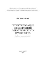 book Проектирование предприятий электрического транспорта