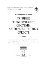 book Тяговые электрические системы автотранспортных средств