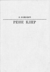 book Рене Клер