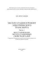 book Эксплуатация и ремонт электрического транспорта. Ч.1.  Восстановление эксплуатационных свойств деталей