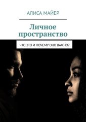 book Личное пространство. Что это и почему оно важно?