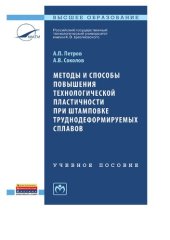 book Методы и способы повышения технологической пластичности при штамповке труднодеформируемых сплавов