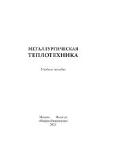 book Металлургическая теплотехника