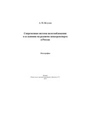 book Современная система налогообложения и ее влияние на развитие автотранспорта в России