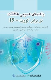 book (Guidance for the Public on Protective Measures Against Coronavirus Disease )راهنمای عمومی محافظت در برابر کوويد - ۱۹