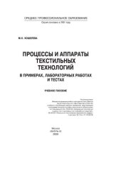 book Процессы и аппараты текстильных технологий в примерах, лабораторных работах и тестах