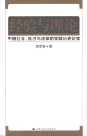 book 经验与理论: 中国社会、经济与法律的实践历史研究