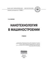 book Нанотехнология в машиностроении