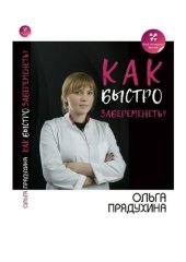 book Как быстро забеременеть?