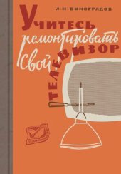 book Учитесь ремонтировать свой телевизор