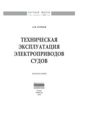 book Техническая эксплуатация электроприводов судов