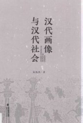 book 汉代画像与汉代社会