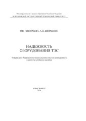 book Надежность оборудования ТЭС