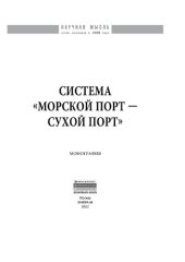 book Система «морской порт - «сухой» порт»