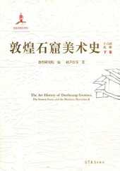 book 敦煌石窟美术史: 十六国北朝卷（下）