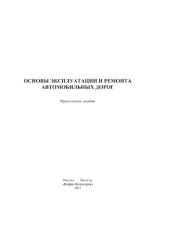 book Основы эксплуатации и ремонта автомобильных дорог