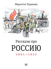 book Рассказы про Россию. 1861—1922