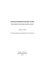 book Насосно-компрессорные трубы. Конструкция, эксплуатация, дефекты, ремонт