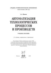 book Автоматизация технологических процессов и производств