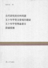 book 古代研究的史料问题 五十年甲骨文发现的总结 五十年甲骨学论著目 殷墟发掘