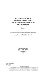 book Бухгалтерский финансовый учет на железнодорожном транспорте. Часть 1 : учебник для бакалавриата и магистратуры