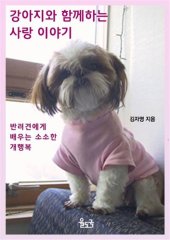 book 강아지와 함께하는 사랑이야기