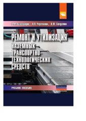 book Ремонт и утилизация наземных транспортно-технологических средств