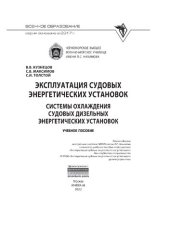 book Эксплуатация судовых энергетических установок. Системы охлаждения судовых дизельных энергетических установок